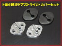 【国内正規純正部品】TOYOTA トヨタ純正 メッキドアストライカ カバー2個セット 流用車種多い ドアロック