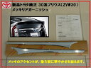 【国内正規純正部品】TOYOTA トヨタ純正 30系プリウス メッキリアガーニッシュ バックドア ZVW30 H21.5～