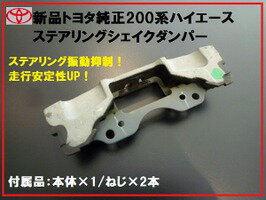 【国内正規純正部品】TOYOTA トヨタ純正 200系ハイエース ステアリングシェイクダンパー H16.8～ ハンドル 振動軽減 走行時安全性アップ