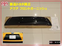 【国内正規純正部品】TOYOTA トヨタ純正 AQUA アクア フロントガーニッシュ エアロ 他のグレードに流用可能 NHP10 H23.12～