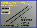 トヨタ ヴァンガード純正 センターピラーウェザーストリップ左右セット 40系プリウスα