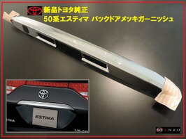 【国内正規純正部品】TOYOTA トヨタ純正 50系エスティマ 特別仕様車 アエラス『VERY Edition』用 バックドア スモークメッキガーニッシュ 全グレード対応 H18.1～