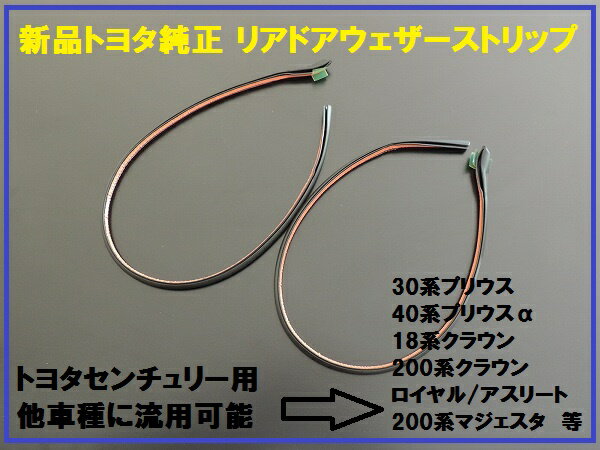 トヨタ センチュリー純正　流用 リアドアウェザーストリップ左右セット　200系クラウン