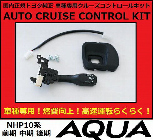 正規国内トヨタ純正 トヨタ アクア アクア Aqua Gグレード 純正クルーズコントロール クルコン クルコン 後付け ヘッドライト 燃費向上 Enzo Produce