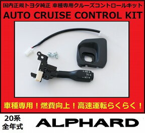 【正規国内トヨタ純正】 トヨタ 20系アルファード 後期 ANH25W クルコン クルーズコントロール 燃費向上 後付け