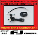 【正規国内トヨタ純正】 FJクルーザー クルーズコントロール クルコン 燃費向上 GSJ-15W(2)
