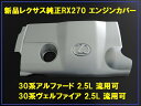 レクサス純正 RX270エンジンカバーピン3本付属エンジンヘッドカバー30系アルファード流用可能