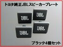 新品トヨタ純正 JBLスピーカープレート 4個 ブラック BLACK