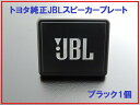 新品トヨタ純正 JBLスピーカープレート 1個 ブラック BLACK