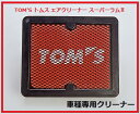 TOM'S トムスエアクリーナースーパーラム車種専用 レクサスRX450h RX450hL型式 GYL2#年式 H27/10〜R1/8エンジン型式 2GR-FXSハイブリット車17801-TSR43