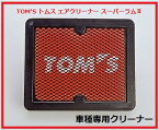 TOM'S トムス エアクリーナー スーパーラム車種専用 トヨタ レクサス ES AXZH10 年式H30.10〜 エンジン型式FA20/8NR-FTS トムス商品型番17801-TSR44