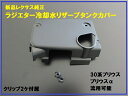 LEXUS レクサス CT200h 純正部品流用 30系プリウス ZVW30 ラジエーター 冷却水 リザーブタンクカバーセット