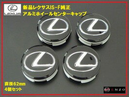 【国内正規純正部品】LEXUS レクサス純正 IS-F センターキャップ 4個セット アルミ 黒