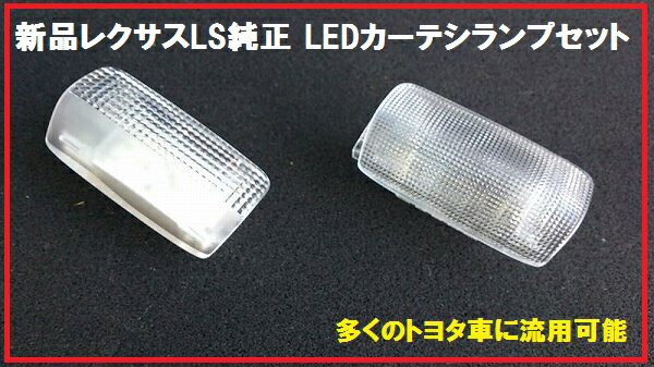 LEXUS レクサスLS純正 LEDカーテシランプ左右セット 60系ハリアー 多くのトヨタ車に流用可能