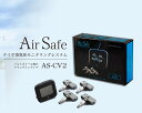 エアーセーフAirSafe高性能タイヤ空気圧モニタリングシステムクランプインタイプ【AS-CV2】