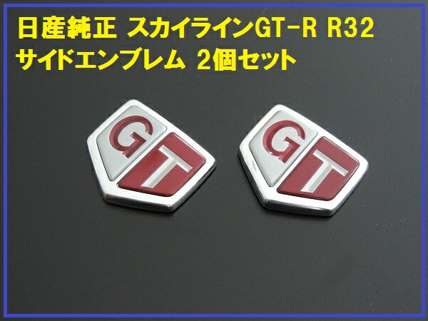 日産純正 R32 GT-Rサイドエンブレム 2枚セット スカイライン GTR