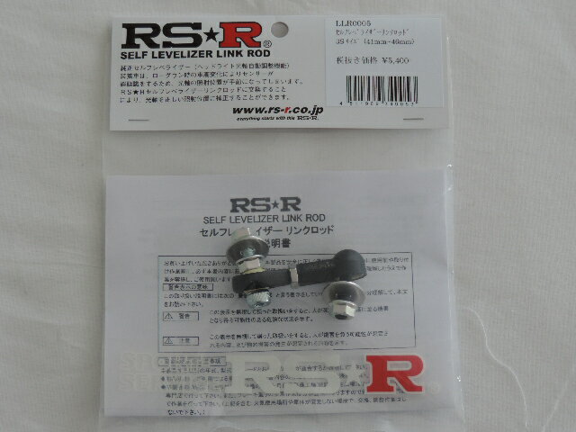 RS-R セルフレベライザーリンクロッド 【LLR0005】約41mm～約46mm調整可能 光軸ロッド ライト角度調整 光軸調整 代引不可商品