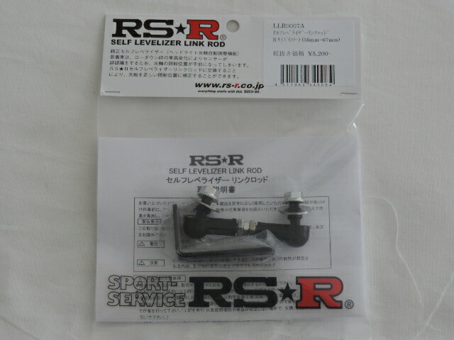 RS-R セルフレベライザーリンクロッド 【LLR0007A】(ステー付) 56mm～約67mm調整可能 光軸ロッド ライト角度調整 光軸調整 代引き不可商品
