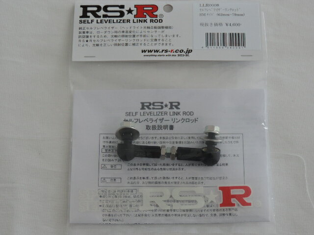 RS-R セルフレベライザーリンクロッド 【LLR0008】約62mm～約79mm調整可能 光軸ロッド ライト角度調整 光軸調整 代引き不可商品