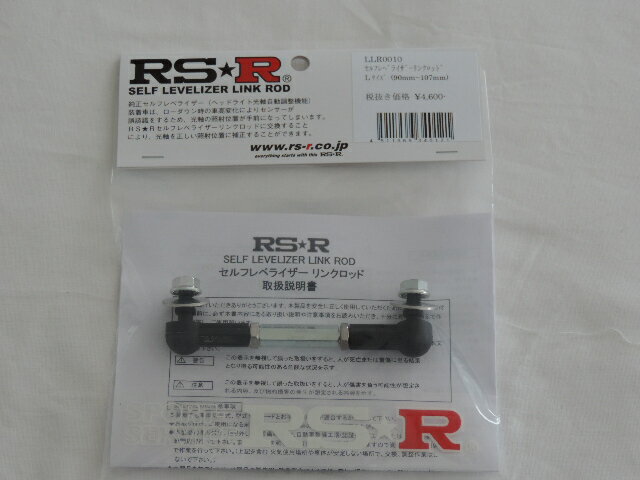 RS-R セルフレベライザーリンクロッド 【LLR0010】約90mm～約107mm調整可能 光軸ロッド ライト角度調整 光軸調整 代引き不可商品