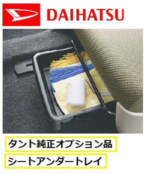 DAIHATSU ダイハツ純正タント・タントカスタム用シートアンダートレイ(助手席用) 2019.7～ディーラーオプション品収納ケース シート下収納追加