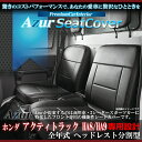 送料無料[Azur アズール]フロントシートカバーホンダ アクティトラックHA8 HA9 AZ03R03全年式 代引不可※沖縄・離島のみ送料別途