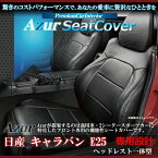 送料無料[Azur アズール]フロントシートカバーニッサン キャラバン E25H16/10〜H19/8 AZ02R07バンDXロング/バンDXスーパーロング(上記グレードのEXパック、GLパック対応可)代引不可※沖縄・離島のみ送料別途