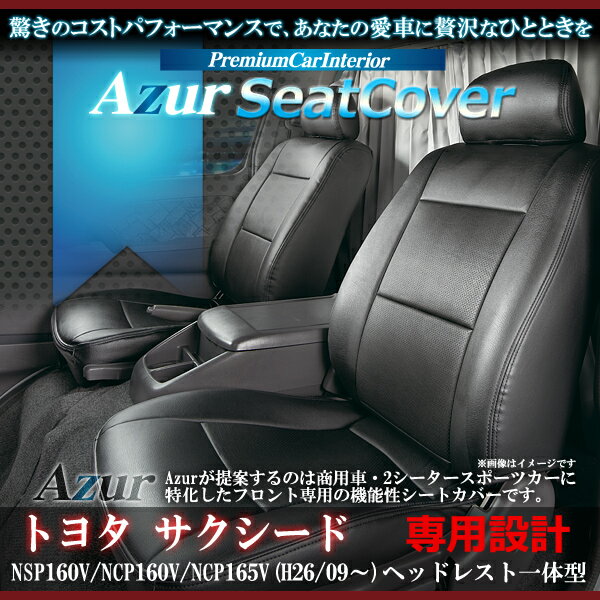 送料無料[Azur アズール]フロントシートカバーAZ01R20 トヨタ サクシードNSP160V NCP160V NCP165VH26/09～ U/UL/UL-X代引不可※沖縄・離島のみ送料別途