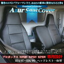 送料無料[Azur アズール]フロントシートカバーAZ01R03 トヨタプロボックスバンNCP50V NCP51V NCP55VH14/07〜H26/08グレード本文参照 代引不可※沖縄・離島のみ送料別途