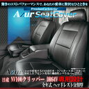 送料無料[Azur アズール]フロントシートカバーAZ07R06 ニッサンNV100クリッパー DR64V全年式 代引不可※沖縄・離島のみ送料別途