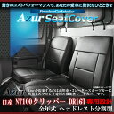 送料無料[Azur アズール]フロントシートカバーAZ07R04 ニッサンクリッパートラックNT100クリッパー DR16T全年式 代引不可※沖縄・離島のみ送料別途