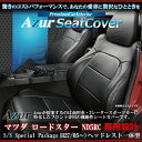 送料無料[Azur アズール]フロントシートカバーAZ05R07 マツダロードスターND5RC H27/05〜S/S Special Package 代引不可※沖縄・離島のみ送料別途