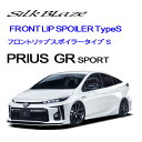 SILKBLAZEフロントリップスポイラーType−S50系プリウスPHVGR　SPORT純正色+ブラックツートン塗装済TSRPHVGR-FS-###B