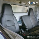 Azur アズール フロントシートカバー 日産 アトラス 4 標準キャブ 2t～4.5t 2WD用 AJR AKR (H19/01～H24/10) ヘッドレスト一体 代引不可※沖縄・離島のみ送料別途