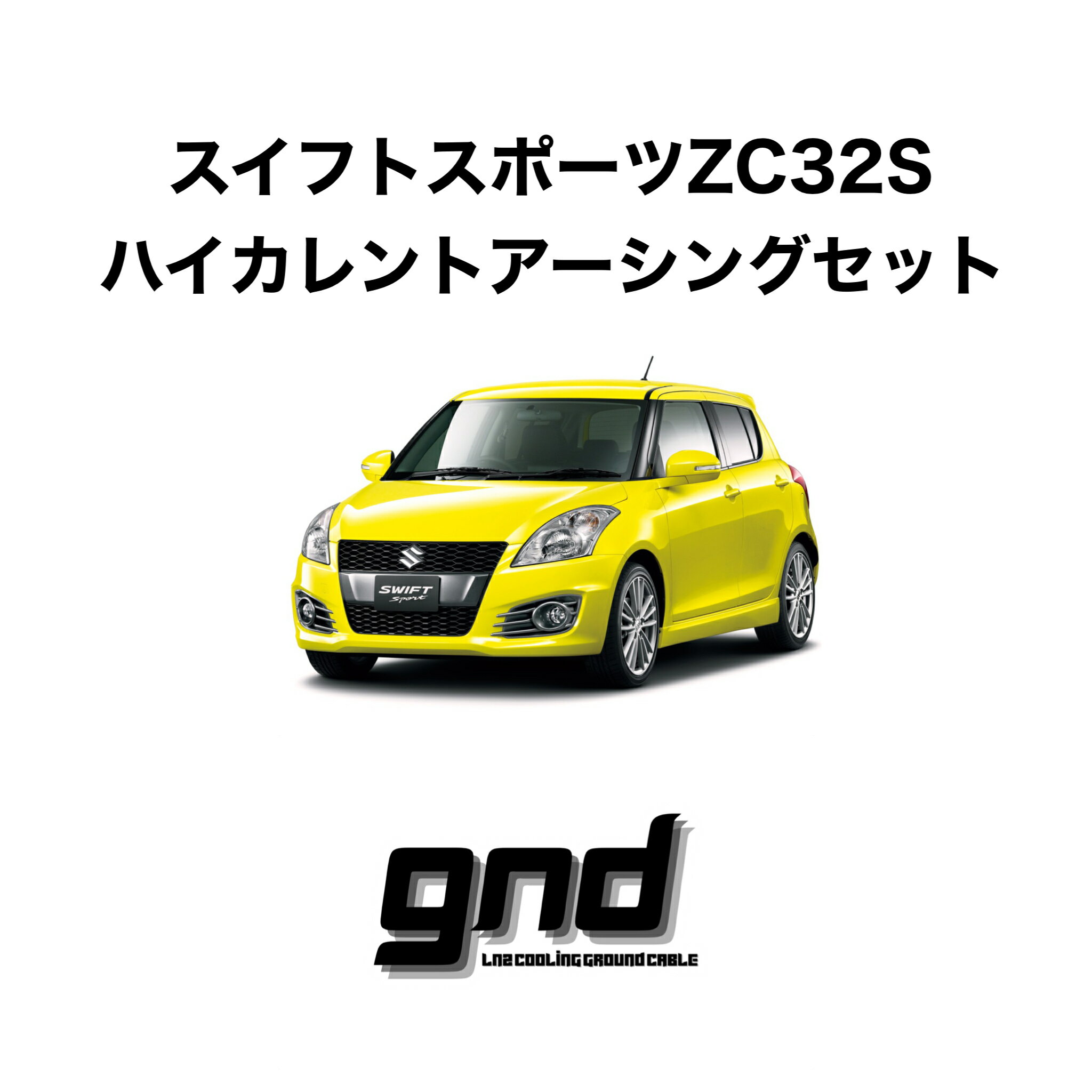 gndジーエヌディースイフトスポーツZC32S用ICE WIREハイカレントアーシングセットDeepFreezeTechSolution