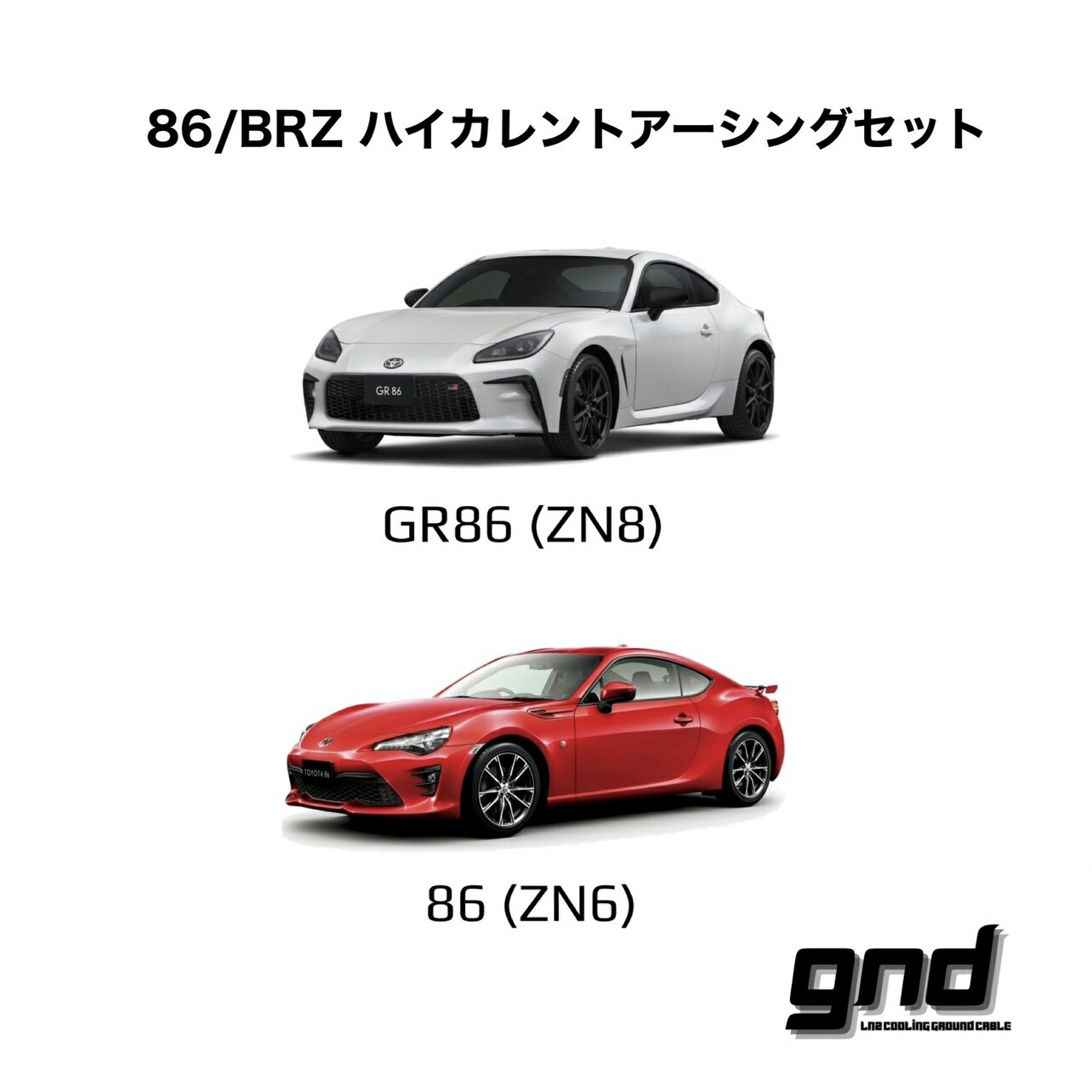 gndジーエヌディー86/BRZ専用ICE WIREハイカレントアーシングセットDeepFreezeTechSolution