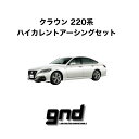 gndジーエヌディークラウン220系専用ICE WIREハイカレントアーシングセットDeepFreezeTechSolution