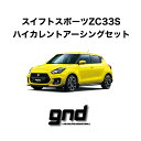 gndジーエヌディースイフトスポーツZC33S用ICE WIREハイカレントアーシングセットDeepFreezeTechSolution