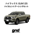 gndジーエヌディーハイラックスGUN125型用ICE WIREハイカレントアーシングセットDeepFreezeTechSolution