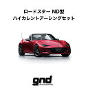 gndジーエヌディーロードスターND型用ICE WIREハイカレントアーシングセットDeepFreezeTechSolution