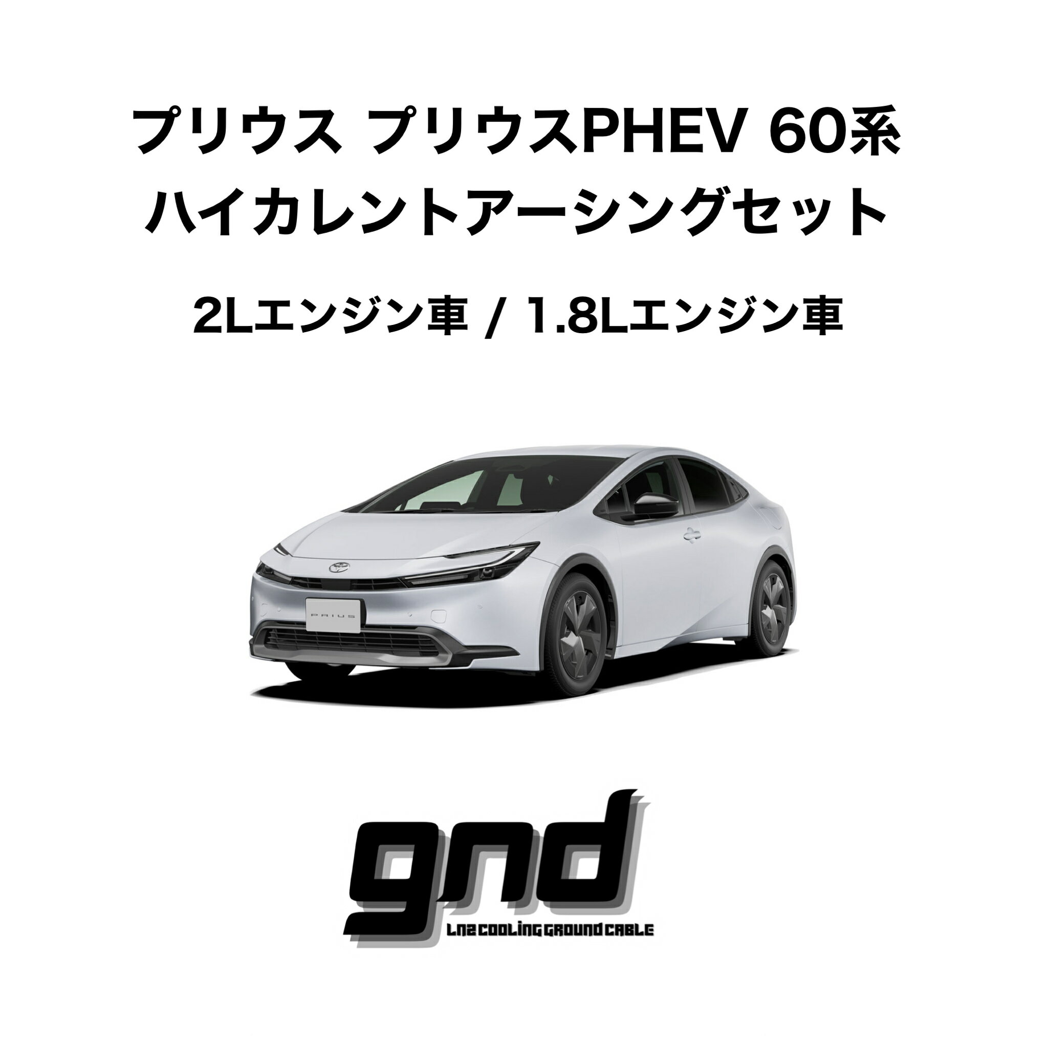 gndジーエヌディープリウス60系専用ICE WIREハイカレントアーシングセットDeepFreezeTechSolution