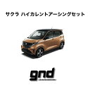 gndジーエヌディーSAKURAサクラ専用ICE WIREハイカレントアーシングセットDeepFreezeTechSolution