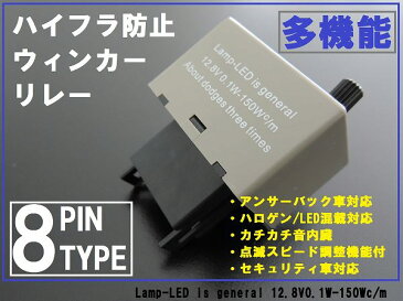 ハイフラ防止リレー スズキ セルボ用 8ピン 点滅速度調整機能 LED ハロゲン ハイフラ防止抵抗