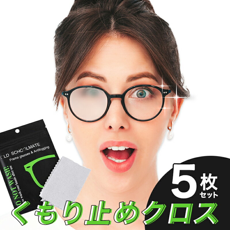 メガネ 曇り止め クロス 花粉症 マスク による くもり止めクロス くもり止め 眼鏡拭き メガネ クリーナー 5枚セット