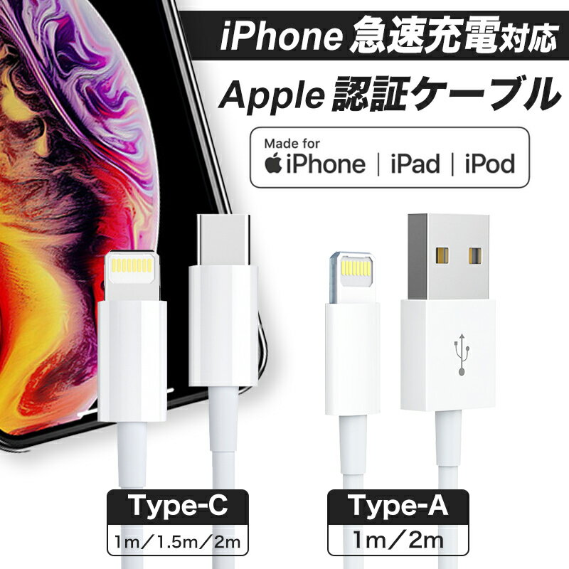 【 30分で60％充電 】ライトニングケーブル iPhone 充電ケーブル Lightning 急速充電 アイフォンケーブル Type-C Type-A PD QC USBケーブル MFi認証 iphoneケーブル iPhone14 Pro Max Plus 13 mini 12 11 SE XR XS 8 7 iPad 1m 1.5m 2m rvp