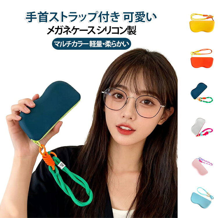 手首ストラップ付き 可愛いメガネケース シリコン製マルチカラー 軽量・柔らかいおしゃれなマルチカラーデザインのシリコン製メガネケース。大切なメガネやサングラスをキズやホコリからしっかり守ります。柔らかいシリコン素材を採用し、軽量で持ち運びやすく、バッグの中でもかさばりにくい設計。開閉しやすく、外出時や旅行、通勤・通学にも便利です。シンプルながら存在感のある配色デザインで、ファッションアイテムとしても楽しめます。ストラップ付きで手首に掛けられるので、外出時の持ち運びも便利。メガネ収納はもちろん、サングラスや小物入れとしても活躍する便利なケースです。 サイズ F サイズについての説明 175×75×35mm 素材 シリコン 色 ライトブルー グリーン ピンク グレー オレンジ イエロー ブルー ベージュ 備考 ●サイズ詳細等の測り方はスタッフ間で統一、徹底はしておりますが、実寸は商品によって若干の誤差(1cm～3cm )がある場合がございますので、予めご了承ください。 ●製造ロットにより、細部形状の違いや、同色でも色味に多少の誤差が生じます。 ●パッケージは改良のため予告なく仕様を変更する場合があります。 ▼商品の色は、撮影時の光や、お客様のモニターの色具合などにより、実際の商品と異なる場合がございます。あらかじめ、ご了承ください。 ▼生地の特性上、やや匂いが強く感じられるものもございます。数日のご使用や陰干しなどで気になる匂いはほとんど感じられなくなります。 ▼同じ商品でも生産時期により形やサイズ、カラーに多少の誤差が生じる場合もございます。 ▼他店舗でも在庫を共有して販売をしている為、受注後欠品となる場合もございます。予め、ご了承お願い申し上げます。 ▼出荷前に全て検品を行っておりますが、万が一商品に不具合があった場合は、お問い合わせフォームまたはメールよりご連絡頂けます様お願い申し上げます。速やかに対応致しますのでご安心ください。