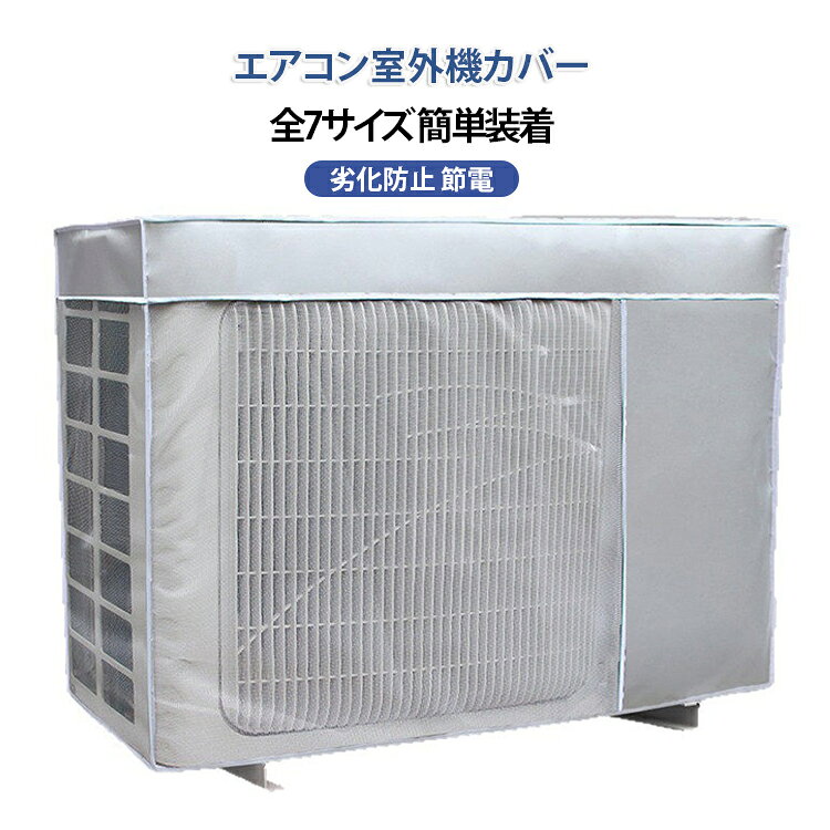 エアコン室外機カバー全7サイズ 簡単装着劣化防止 節電【保護・劣化防止】アルミ箔素材 エアコンの設置に必ず必要な室外機は、屋外に設置するため、むき出しで放置しておくと、夏場の直射日光や、冬の積雪、激しい雨や強風などで様々なトラブルを招くことがあります。このカバーがあれば室外機を悪天候によるトラブルから簡単にガードできます。【取り外し不要】被せるだけなので簡単に室外機を守ってくれて安心です。設置し易く、取り外しも簡単です。カバー下部に固定用紐があって縛ることによって取付固定されます。組み立ての手間もなく、簡単に設置することができます。起動後の通常の使用、取り外し不要。【省エネ・節電】 省エネ最新設計のエアコン室外機カバーは、厚みのある構造でしっかり断熱直射日光を遮り、廃熱効果が高まります。熱線をカットし、冷房運転中の室外機の負担を軽くします！エコ・節電も期待できる優れ製品です。【悪天気対策】直射日光、雨 、雪などの過酷な環境から室外機を守ってくれます。雨天でも快適に過ごせます。耐候性に優れているの で、オールシーズン利用できます。台風や、梅雨などの雨の季節には飛散した泥水や葉やゴミが室外 機中に入り込むのも防ぎます。（ご注意事 項：室外機側面などの「通風孔」をふさがずにご利用ください。） サイズ 98×40×75cm 92×35×69cm 85×32×57cm 85×26×57cm 80×32×57cm 80×26×57cm 72×26×57cm サイズについての説明 98×40×75cm 92×35×69cm 85×32×57cm 85×26×57cm 80×32×57cm 80×26×57cm 72×26×57cm 素材 アルミ箔 ポリエステル 色 シルバー 備考 ●サイズ詳細等の測り方はスタッフ間で統一、徹底はしておりますが、実寸は商品によって若干の誤差(1cm～3cm )がある場合がございますので、予めご了承ください。 ●製造ロットにより、細部形状の違いや、同色でも色味に多少の誤差が生じます。 ●パッケージは改良のため予告なく仕様を変更する場合があります。 ▼商品の色は、撮影時の光や、お客様のモニターの色具合などにより、実際の商品と異なる場合がございます。あらかじめ、ご了承ください。 ▼生地の特性上、やや匂いが強く感じられるものもございます。数日のご使用や陰干しなどで気になる匂いはほとんど感じられなくなります。 ▼同じ商品でも生産時期により形やサイズ、カラーに多少の誤差が生じる場合もございます。 ▼他店舗でも在庫を共有して販売をしている為、受注後欠品となる場合もございます。予め、ご了承お願い申し上げます。 ▼出荷前に全て検品を行っておりますが、万が一商品に不具合があった場合は、お問い合わせフォームまたはメールよりご連絡頂けます様お願い申し上げます。速やかに対応致しますのでご安心ください。