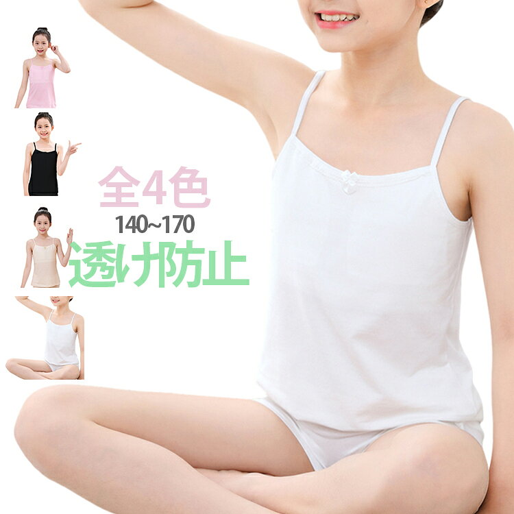 【成長期の女の子をしっかりサポート！】成長期の女の子にぴったりのカップ付きキャミソール。やさしい着心地で、初めてのブラとして安心して着用できます。胸部分は二重構造で透け防止に配慮。学校生活や普段使いでも安心して着られるインナーです。ノンワイヤー設計で締め付け感が少なく、背中側はアンダーゴムなしでやさしくフィット。長時間着ても快適に過ごせます。コットン素材で通気性がよく、汗をかきやすいお子様にもおすすめ。小学生やジュニア世代の女の子にぴったりのインナーです。 サイズ 140 150 160 170 サイズについての説明 サイズ：写真通り※画像の商品は光の照射や角度により、実物と色味が異なる場合がございます。また表示のサイズ感と実物は若干異なる場合もございますので、予めご了承ください。※サイズ感につきましては体型により異なりますので、予めご了承ください。※サイズ詳細等の測り方はスタッフ間で統一、徹底はしておりますが、実寸は商品によって若干の誤差がある場合がございますので、予めご了承ください。※通常のサイズ基準ではなく、身長と体重を参考にお選びください。 素材 コットン ポリウレタン 色 ホワイト ブラック ベージュ ピンク 備考 ●サイズ詳細等の測り方はスタッフ間で統一、徹底はしておりますが、実寸は商品によって若干の誤差(1cm〜3cm )がある場合がございますので、予めご了承ください。 ●商品の色は、撮影時の光や、お客様のモニターの色具合などにより、実際の商品と異なる場合がございます。あらかじめ、ご了承ください。 ●製品によっては、生地の特性上、洗濯時に縮む場合がございますので洗濯時はご注意下さいませ。 ▼色味の強い製品によっては他の衣類などに色移りする場合もございますので、速やかに（脱水、乾燥等）するようにお願いいたします。 ▼生地によっては摩擦や汗、雨などで濡れた時は、他の製品に移染する恐れがございますので、着用の際はご注意下さい。 ▼生地の特性上、やや匂いが強く感じられるものもございます。数日のご使用や陰干しなどで気になる匂いはほとんど感じられなくなります。