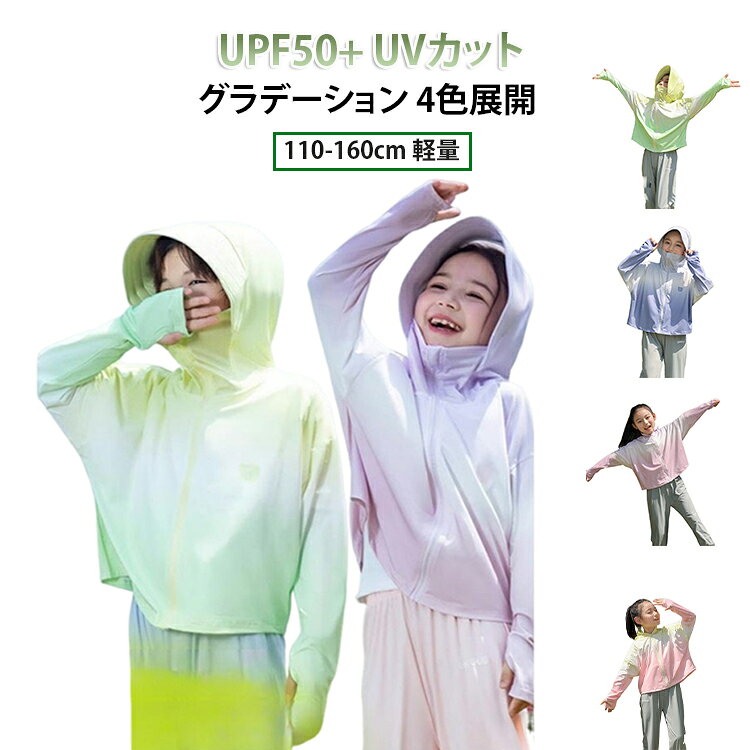 UVカット ジャケット キッズ 4色UPF50+ UV対策男女兼用 軽量【UPF50+ 紫外線完全カット】特殊繊維でUV-A・UV-Bを99%以上カット。お子様のお肌をしっかり守ります。【美しい渐变カラー】4色の渐变カラーから選べる。ピンク・グリーン・グレー・パープル、どれもおしゃれで可愛いです。【 ひんやり素材】接触冷感生地で肌に触れるとひんやり。暑い真夏でもお子様が快適です。【男女兼用デザイン】シンプルなデザインだから男の子でも女の子でもOK。兄弟姉妹でお揃いコーデも楽しめます。【軽量で動きやすい】薄手で軽いから、お子様のデイリーの動きを邪魔しません。【5サイズ展開】110cmから150cmまで5サイズ展開。4歳から12歳までカバーします。【デイリー使いに】通学・通園・遊び・旅行など、様々なシーンで活躍。速乾性で毎日清潔に使えます。 サイズ 110 120 130 140 150 160 サイズについての説明 【子供サイズ表】サイズ：110 / 胸囲90cm / 着丈37cm / 袖丈47.5cm / 袖口16cmサイズ：120 / 胸囲94cm / 着丈40cm / 袖丈51cm / 袖口16cmサイズ：130 / 胸囲96cm / 着丈43cm / 袖丈54.5cm / 袖口17cmサイズ：140 / 胸囲100cm / 着丈46cm / 袖丈58cm / 袖口17cmサイズ：150 / 胸囲104cm / 着丈49cm / 袖丈61.5cm / 袖口18cmサイズ：160 / 胸囲108cm / 着丈52cm / 袖丈65cm / 袖口18cm※ 単位：cm、人工測定のため1-3cm程度の誤差あり【サイズ目安】2-4歳 / 身長100-115cm / 体重10-17.5kg → サイズ1104-5歳 / 身長115-125cm / 体重17.5-22.5kg → サイズ1206-7歳 / 身長125-135cm / 体重22.5-27.5kg → サイズ1308-10歳 / 身長135-145cm / 体重27.5-32.5kg → サイズ14011-13歳 / 身長145-155cm / 体重32.5-40kg → サイズ15012-14歳 / 身長155-165cm / 体重40-50kg → サイズ160 素材 /ポリエステル 色 ピンク グリーン グレー パープル 備考 ●サイズ詳細等の測り方はスタッフ間で統一、徹底はしておりますが、実寸は商品によって若干の誤差(1cm〜3cm )がある場合がございますので、予めご了承ください。 ●商品の色は、撮影時の光や、お客様のモニターの色具合などにより、実際の商品と異なる場合がございます。あらかじめ、ご了承ください。 ●製品によっては、生地の特性上、洗濯時に縮む場合がございますので洗濯時はご注意下さいませ。 ▼色味の強い製品によっては他の衣類などに色移りする場合もございますので、速やかに（脱水、乾燥等）するようにお願いいたします。 ▼生地によっては摩擦や汗、雨などで濡れた時は、他の製品に移染する恐れがございますので、着用の際はご注意下さい。 ▼生地の特性上、やや匂いが強く感じられるものもございます。数日のご使用や陰干しなどで気になる匂いはほとんど感じられなくなります。