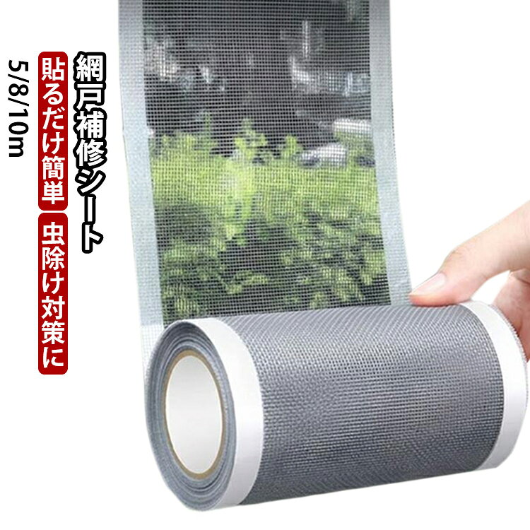 網戸補修シート貼るだけ簡単虫除け対策に5/8/10m網戸の破れた部分にシール感覚で貼るだけで、手軽に修理ができるロールタイプの網戸補修テープです。面倒な工具は一切不要。破れた穴に合わせてペタッと貼るだけで、あっという間に補修が完了します。ロールタイプなので、小さな穴から大きな破れまで、破損サイズに合わせてハサミで自由にカットして使えます。虫をシャットアウトする目の細かいPE素材のメッシュシート。補修後も目立ちにくく、風をしっかり通します。家の網戸だけでなく、猫ちゃん・ワンちゃんのペットケージ（メッシュ部分）の修復や、キャンプ用テント・タープの応急処置にも大活躍します。 サイズ 12cmx8m 12cmx5m 7cmx10m 7cmx5m サイズについての説明 12cmx8m 12cmx5m 7cmx10m 7cmx5m 素材 PE PP 色 ダークグレー 備考 ●サイズ詳細等の測り方はスタッフ間で統一、徹底はしておりますが、実寸は商品によって若干の誤差(1cm～3cm )がある場合がございますので、予めご了承ください。 ●製造ロットにより、細部形状の違いや、同色でも色味に多少の誤差が生じます。 ●パッケージは改良のため予告なく仕様を変更する場合があります。 ▼商品の色は、撮影時の光や、お客様のモニターの色具合などにより、実際の商品と異なる場合がございます。あらかじめ、ご了承ください。 ▼生地の特性上、やや匂いが強く感じられるものもございます。数日のご使用や陰干しなどで気になる匂いはほとんど感じられなくなります。 ▼同じ商品でも生産時期により形やサイズ、カラーに多少の誤差が生じる場合もございます。 ▼他店舗でも在庫を共有して販売をしている為、受注後欠品となる場合もございます。予め、ご了承お願い申し上げます。 ▼出荷前に全て検品を行っておりますが、万が一商品に不具合があった場合は、お問い合わせフォームまたはメールよりご連絡頂けます様お願い申し上げます。速やかに対応致しますのでご安心ください。